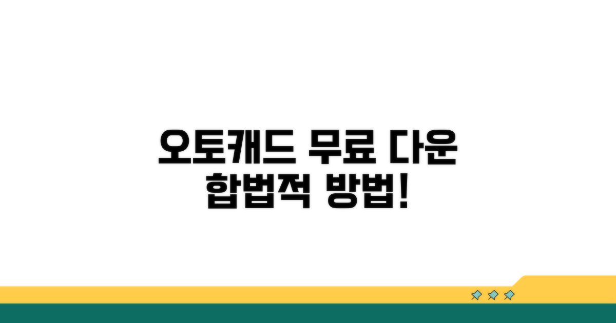 오토캐드 무료 다운로드, 합법 방법은?