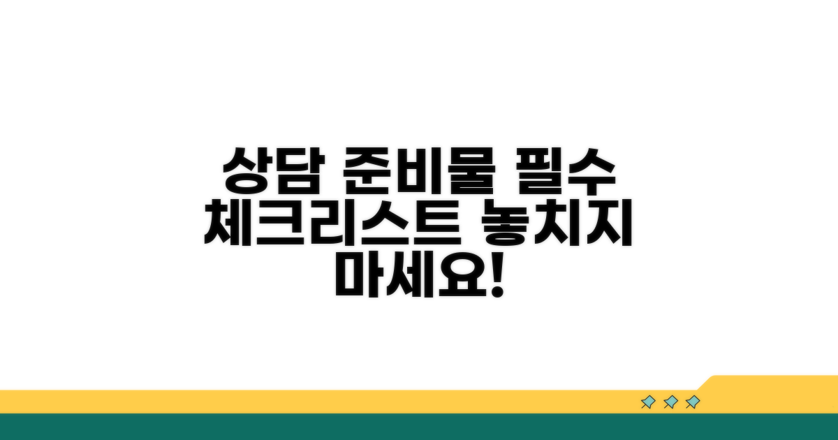 상담 시 준비물 체크리스트