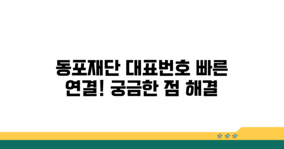 동포재단 대표번호 안내