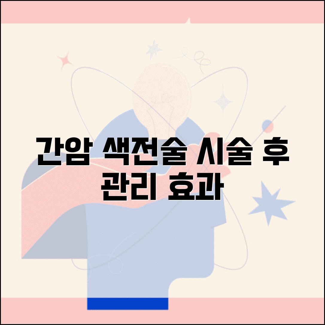 간암 색전술 시술 후 관리 | 간암 색전 치료 효과