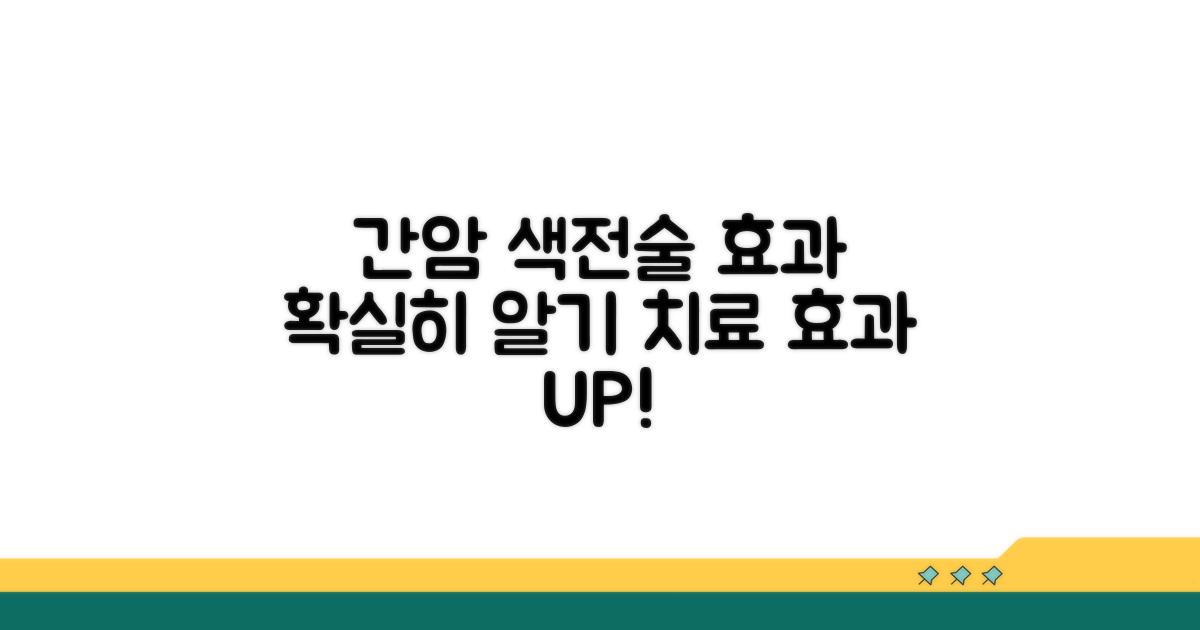 간암 색전술, 효과 제대로 알기