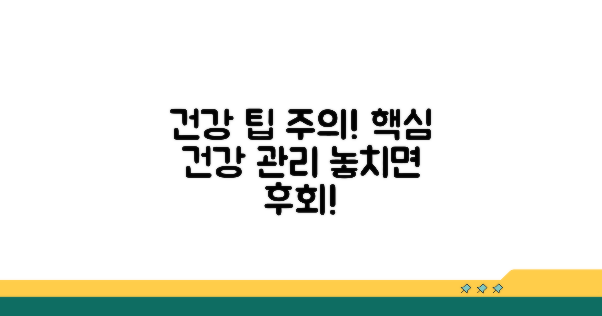 주의사항과 함께 건강 관리 팁
