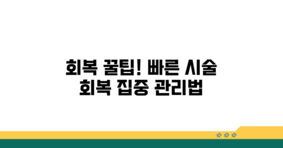 시술 후 빠른 회복을 위한 관리법