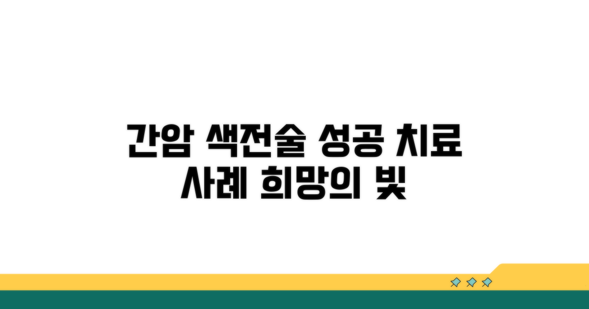 간암 색전술, 성공적인 치료 사례