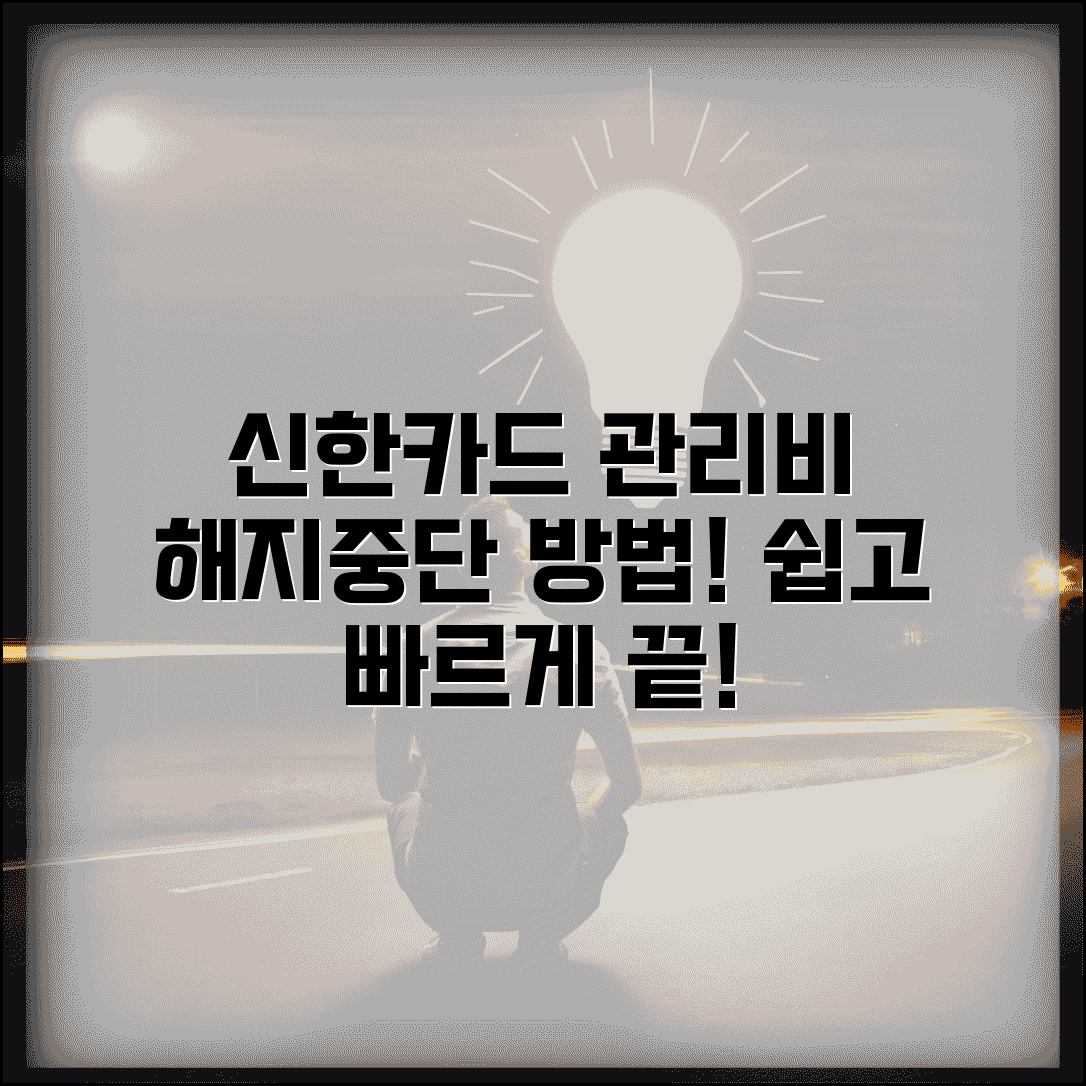 신한카드 아파트관리비 해지 절차 | 신한카드 관리비 자동결제 중단