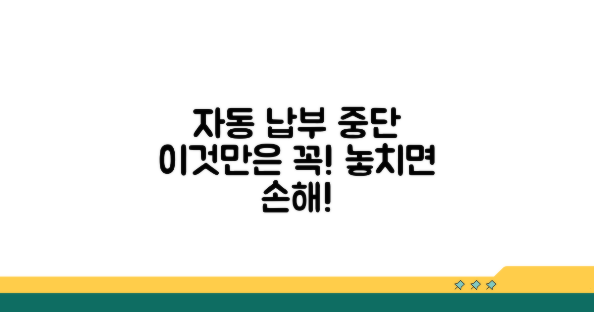자동납부 중단 시 유의사항