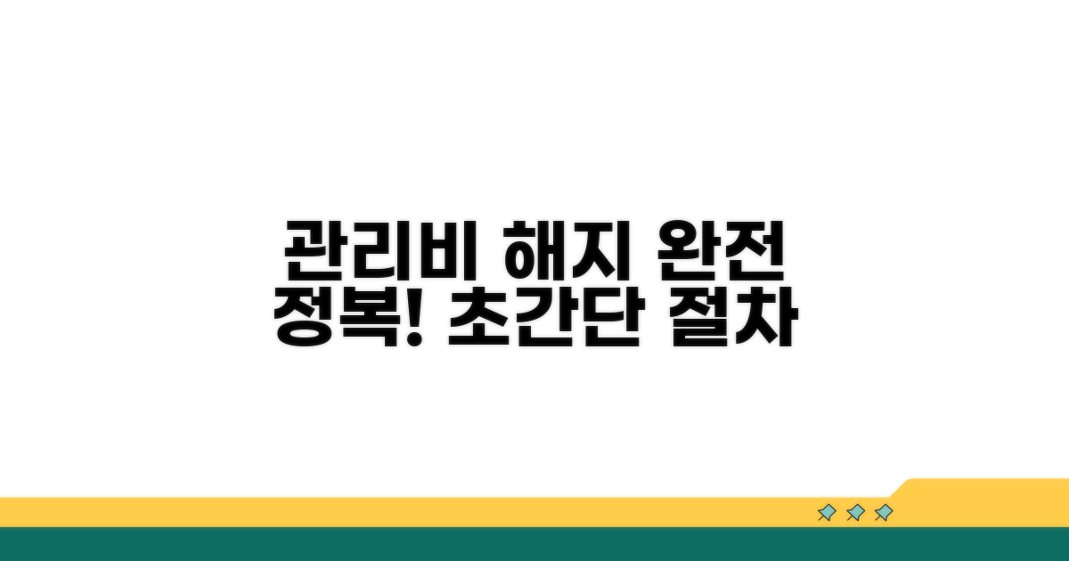 관리비 해지 절차 완전 정복
