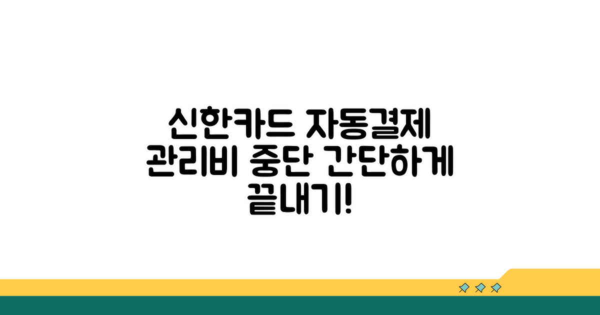 신한카드 관리비 자동결제 중단법