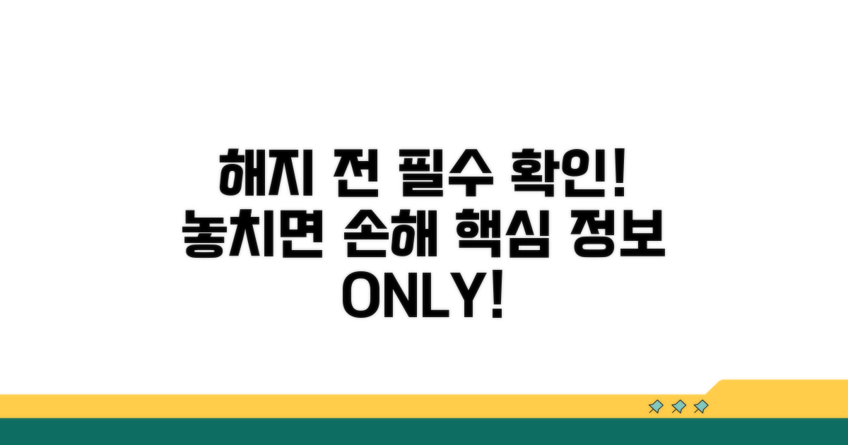 해지 전 꼭 확인해야 할 정보