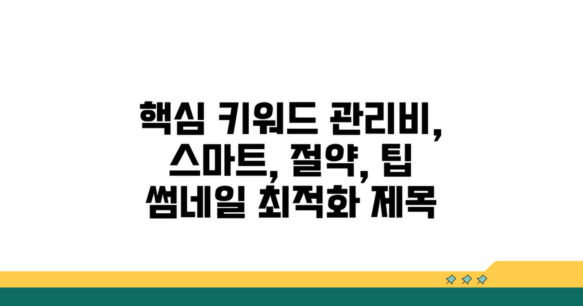 스마트한 관리비 납부 팁