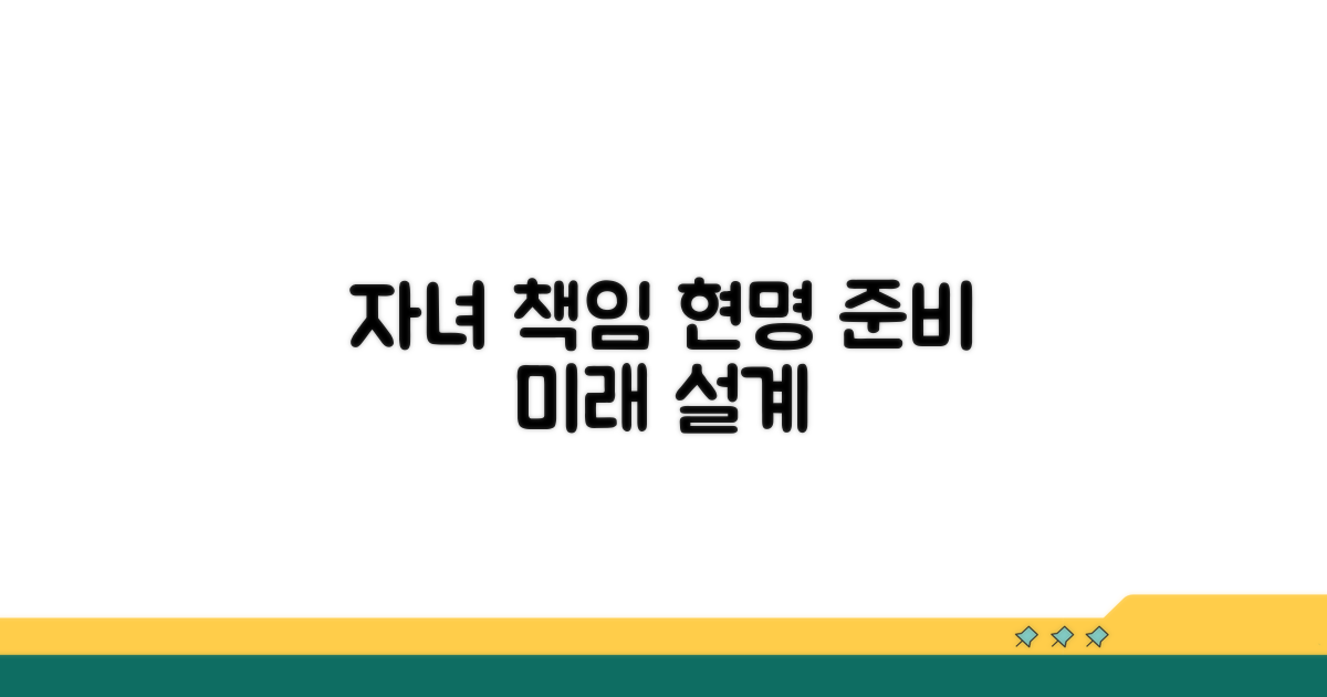 자녀 책임, 현명하게 준비하기