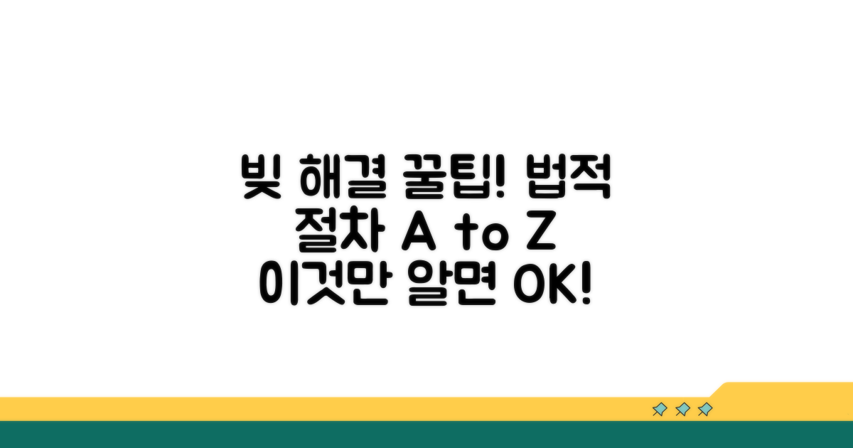 빚 해결, 법적 절차 완전 분석