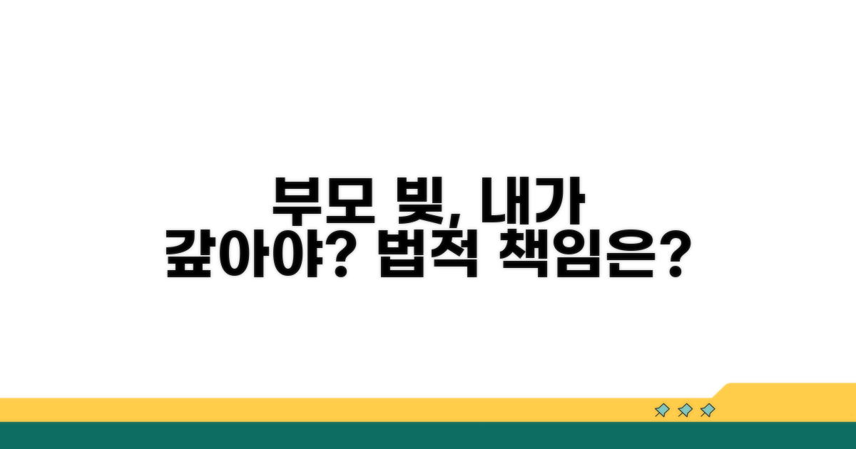 부모 빚, 자녀가 갚아야 할까?
