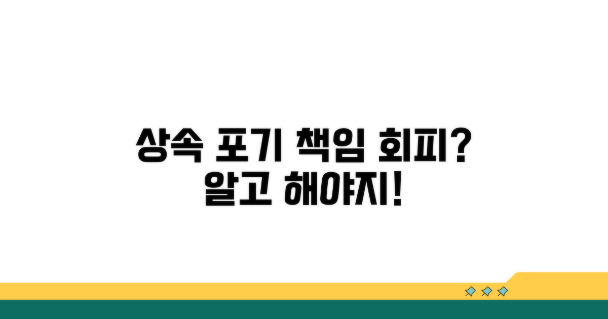 상속포기로 책임 회피하기