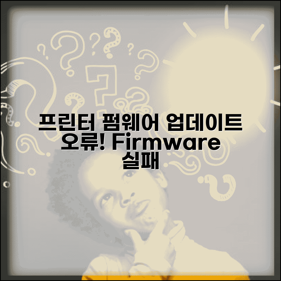 프린터 펌웨어 업데이트 오류 | 프린터 Firmware 업데이트 실패