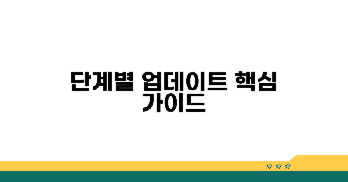 단계별 업데이트 절차 안내
