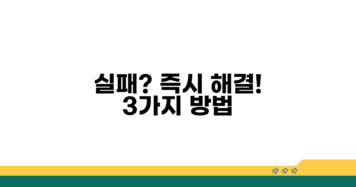 실패 시 해결 방법 3가지