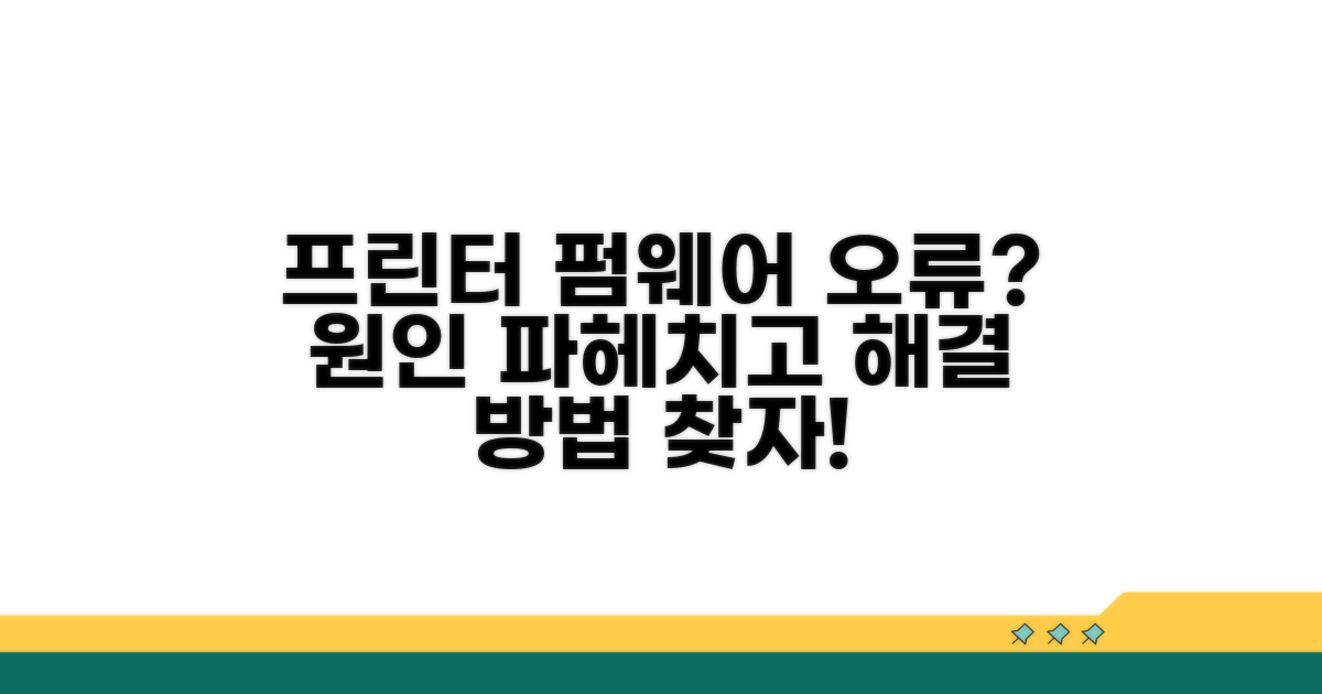 프린터 펌웨어 오류 발생 원인