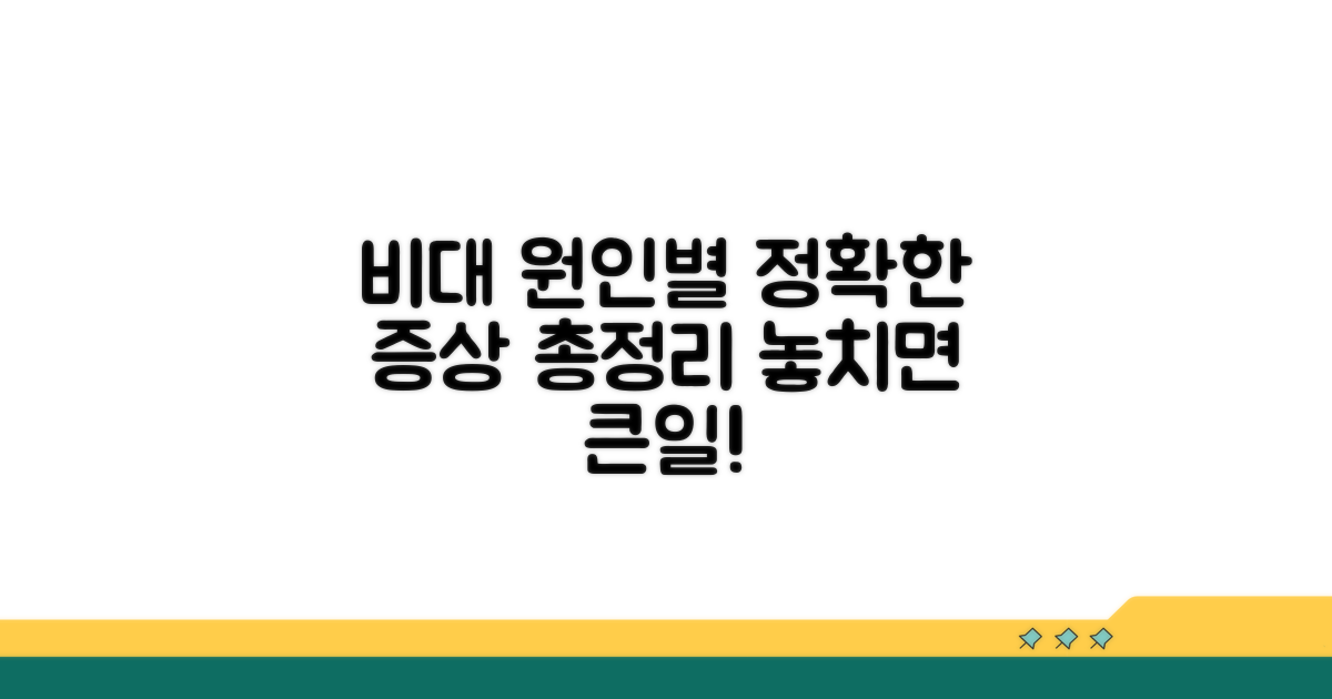 비대 원인별 의미와 증상 총정리