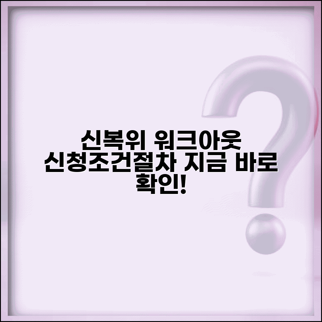 신용회복위원회 워크아웃 | 개인워크아웃 신청 조건 절차