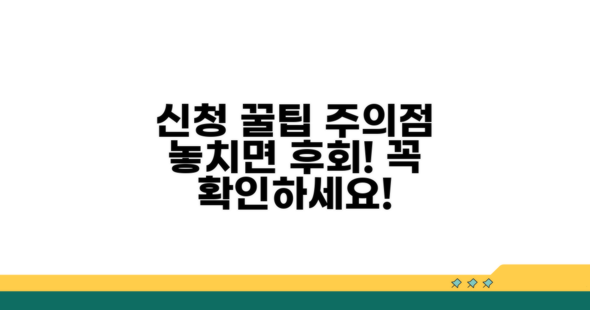 신청 시 주의할 점과 꿀팁