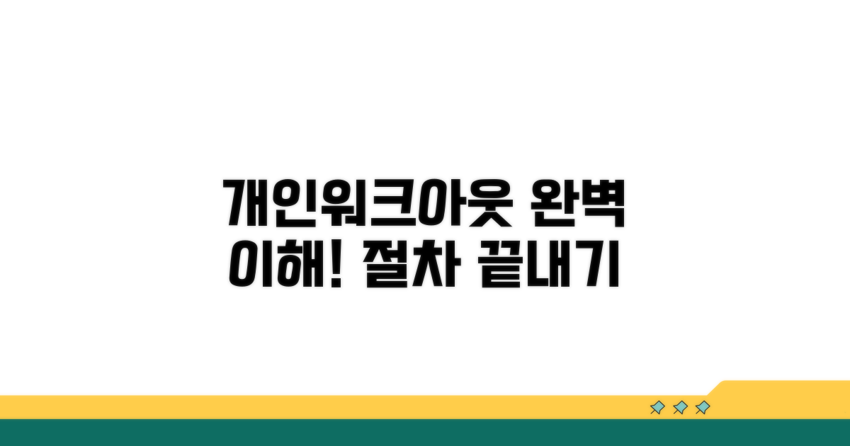 개인워크아웃 절차 완전 정복