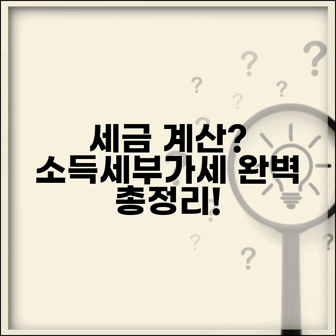 세금 계산공식 | 소득세 부가세 계산 완벽정리