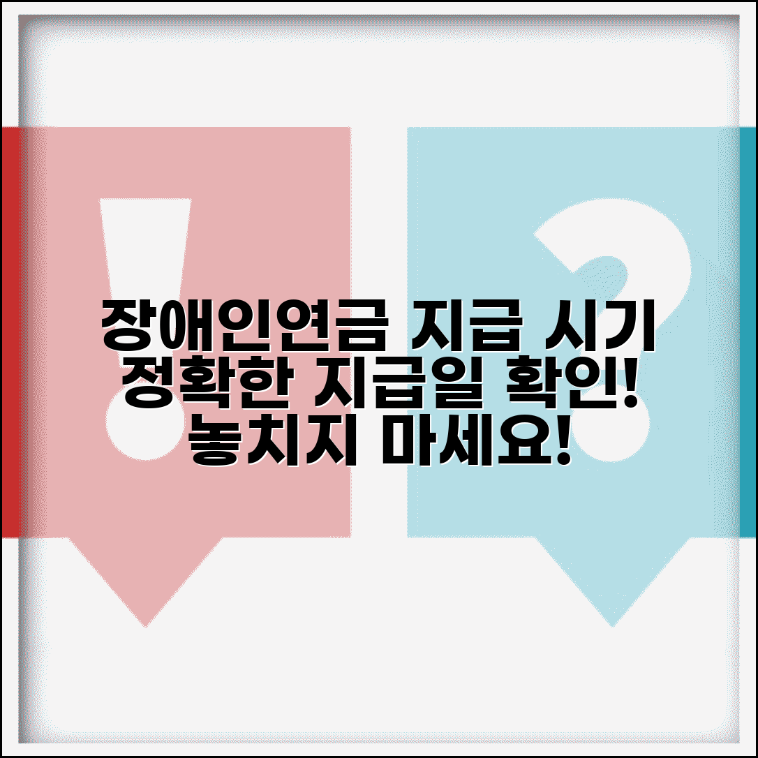 장애인연금 언제 지급되는지 | 장애인연금 지급 시기