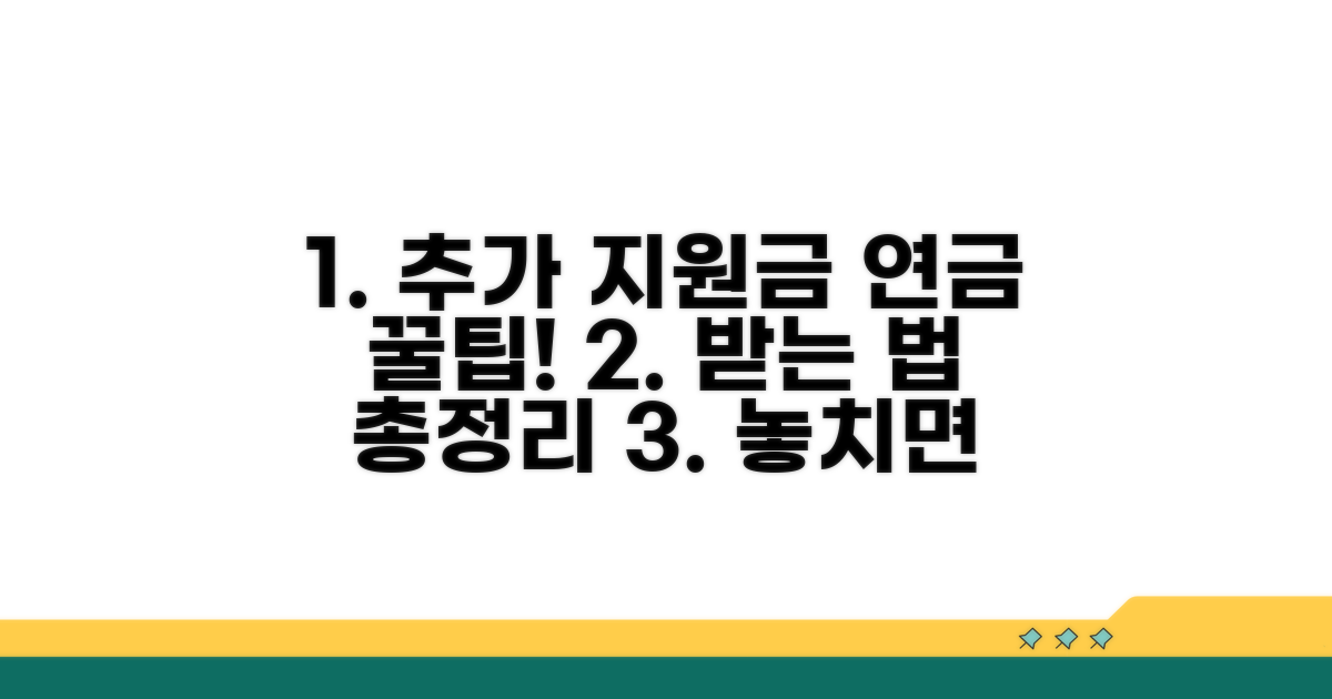 추가 지원금과 연금 활용 팁