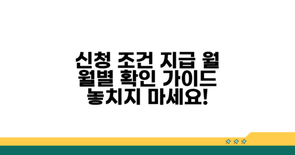 신청 조건과 지급 월별 확인하기