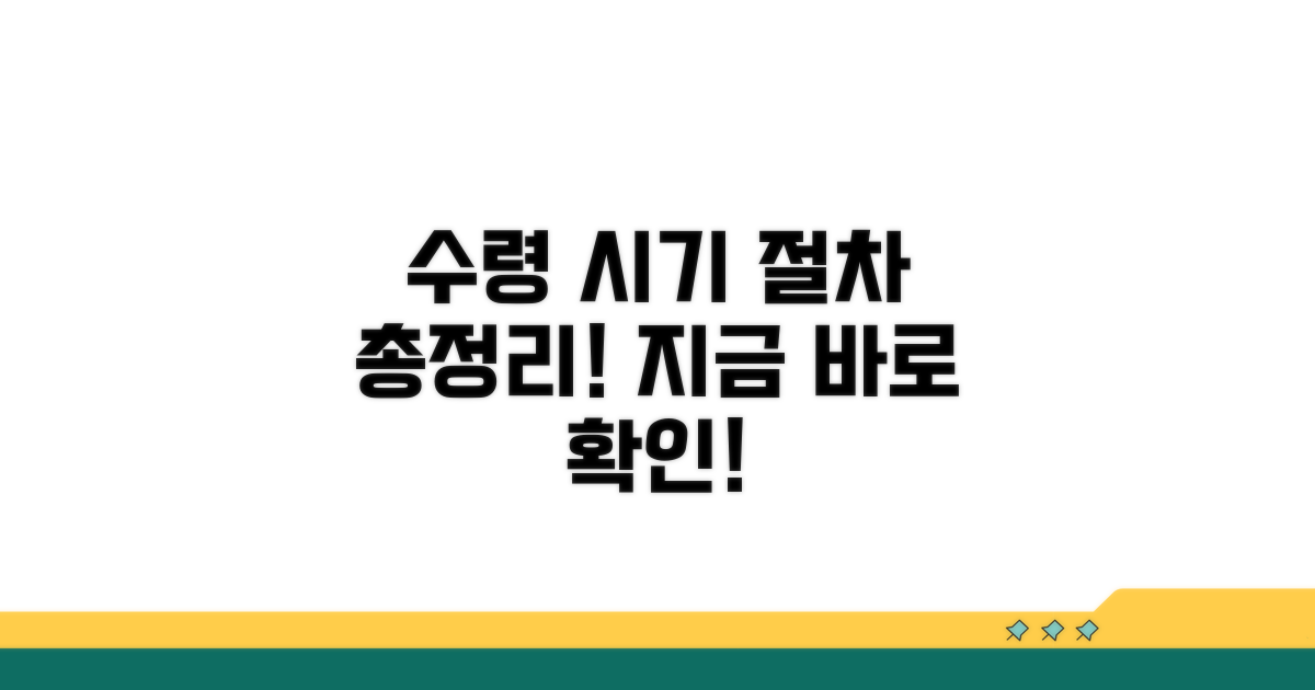 실제 수령 시기 및 절차 안내
