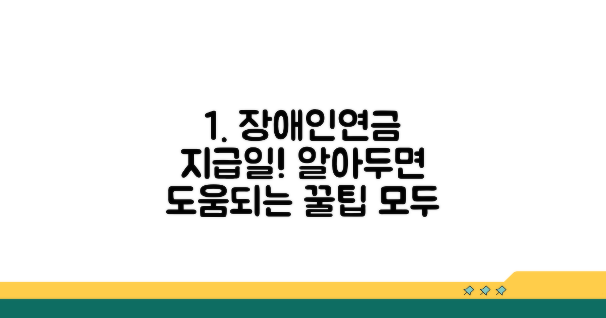장애인연금 지급 시기 총정리