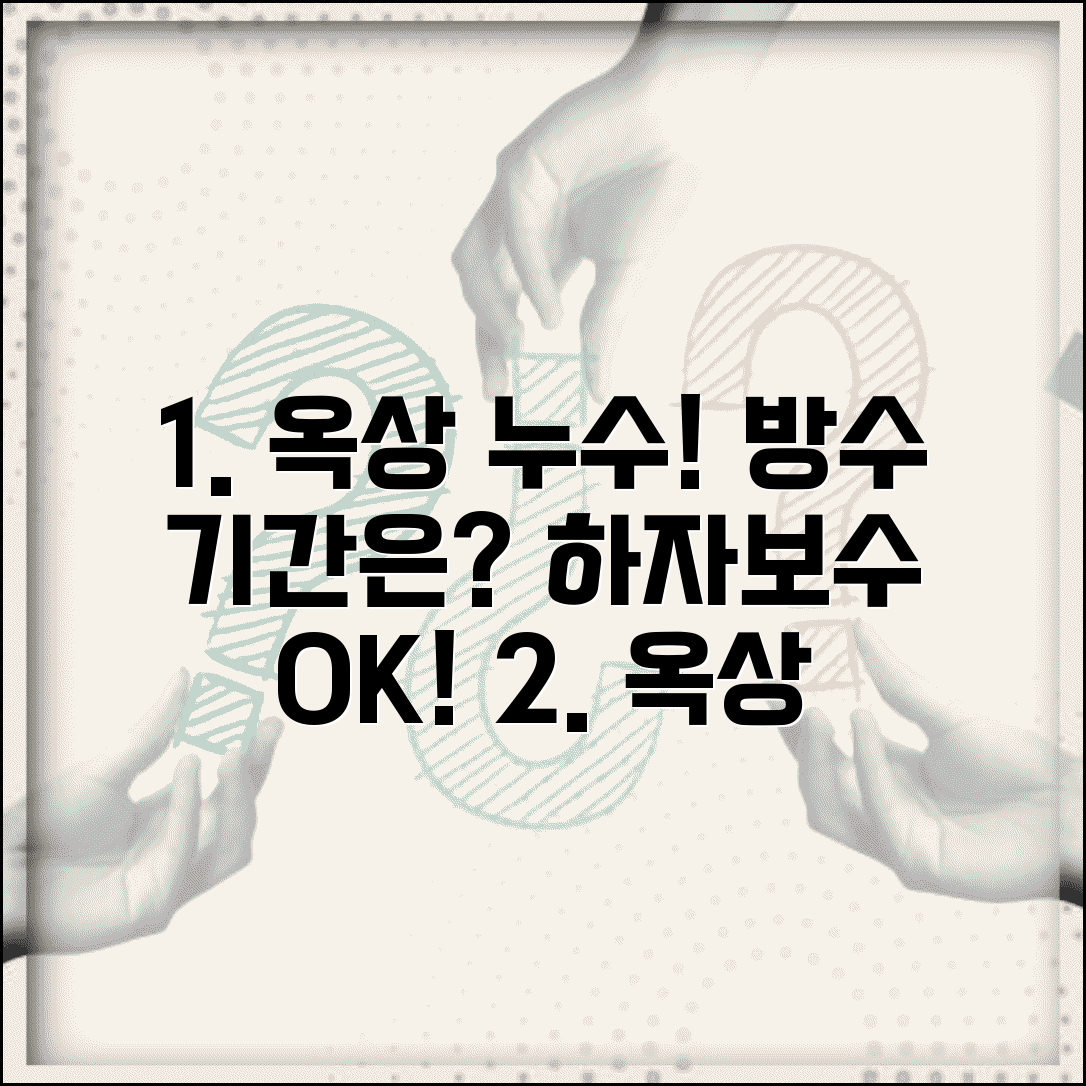 옥상 방수 공사 기간 누수 | 옥상 방수 시공 소요 시간과 하자보수