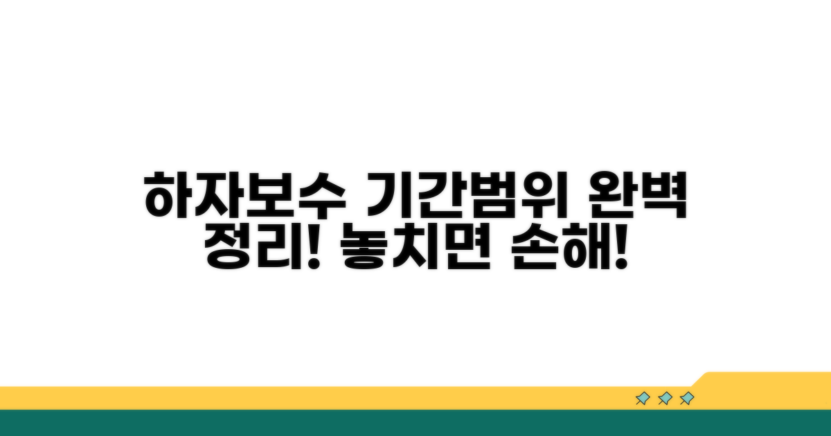 하자보수 기간과 책임 범위 명확히 알아보기