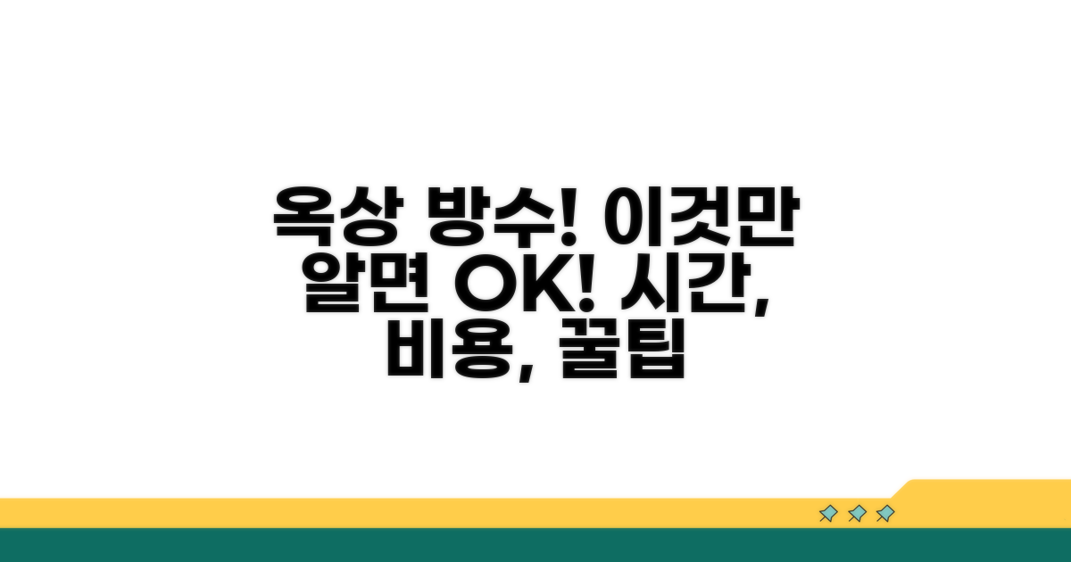옥상 방수 공사 기간, 무엇을 알아야 할까?