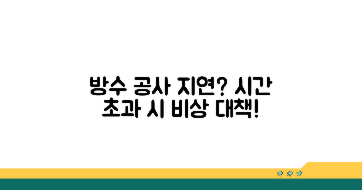 방수 시공 소요 시간, 예상보다 길어진다면?