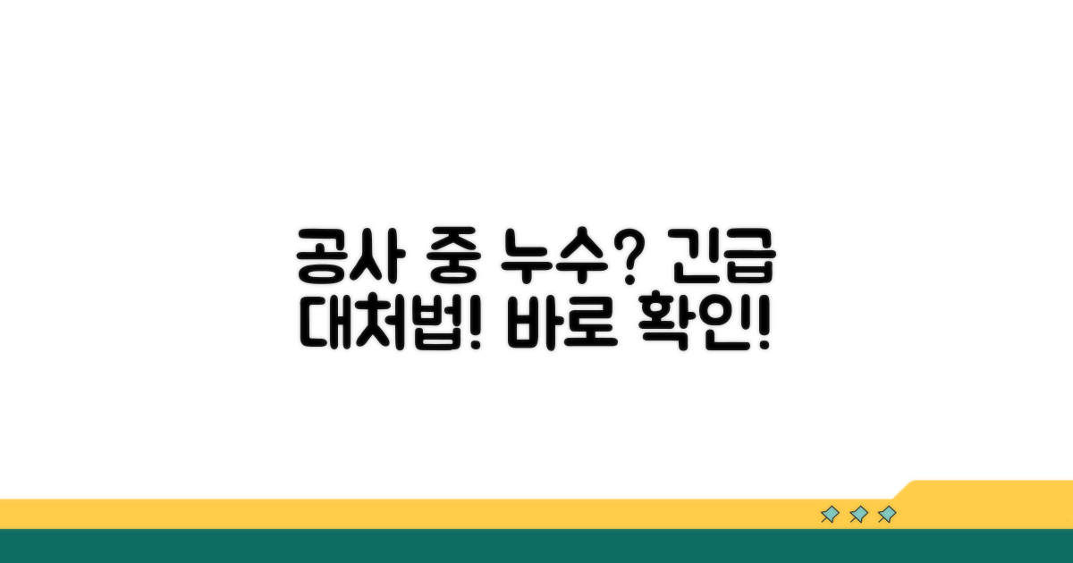 공사 중 누수 발생 시 대처 방법 완벽 가이드