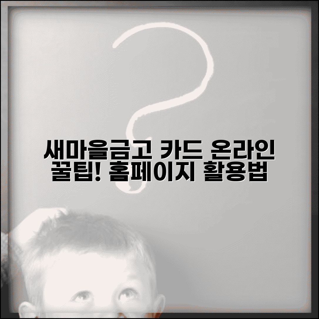 새마을금고 체크카드 홈페이지 활용 | 새마을금고 체크카드 온라인 서비스