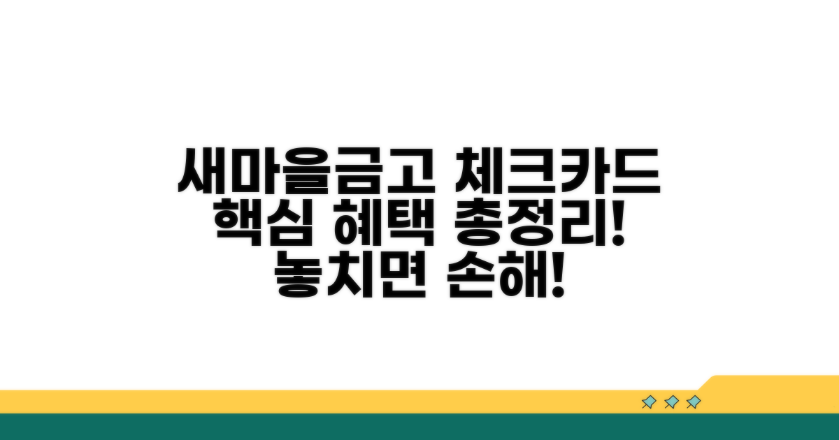 새마을금고 체크카드 혜택 파헤치기