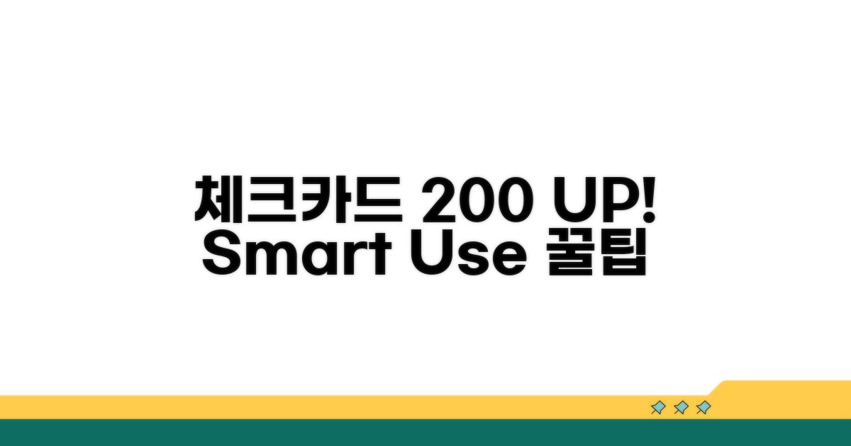 체크카드 200% 활용법