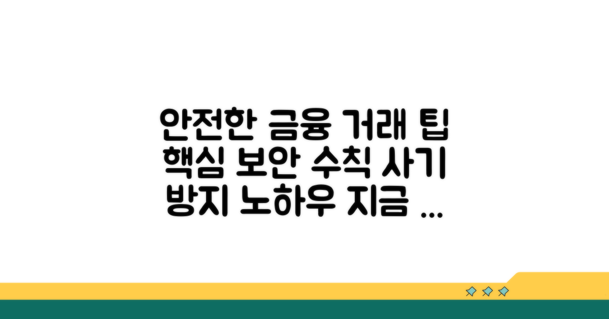 안전한 금융 거래를 위한 팁