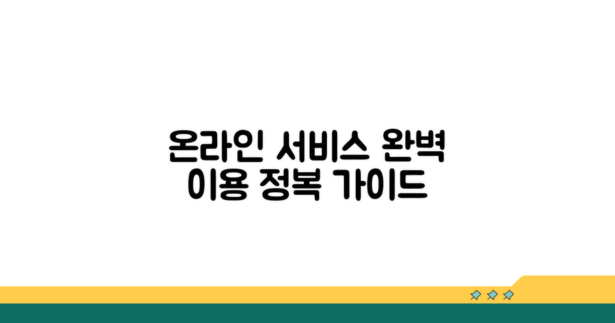 온라인 서비스 완벽 이용 가이드