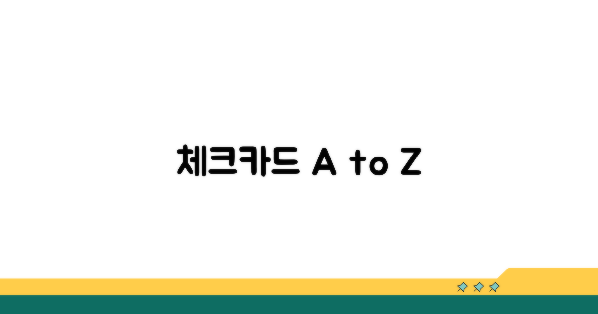 체크카드 신청부터 관리까지