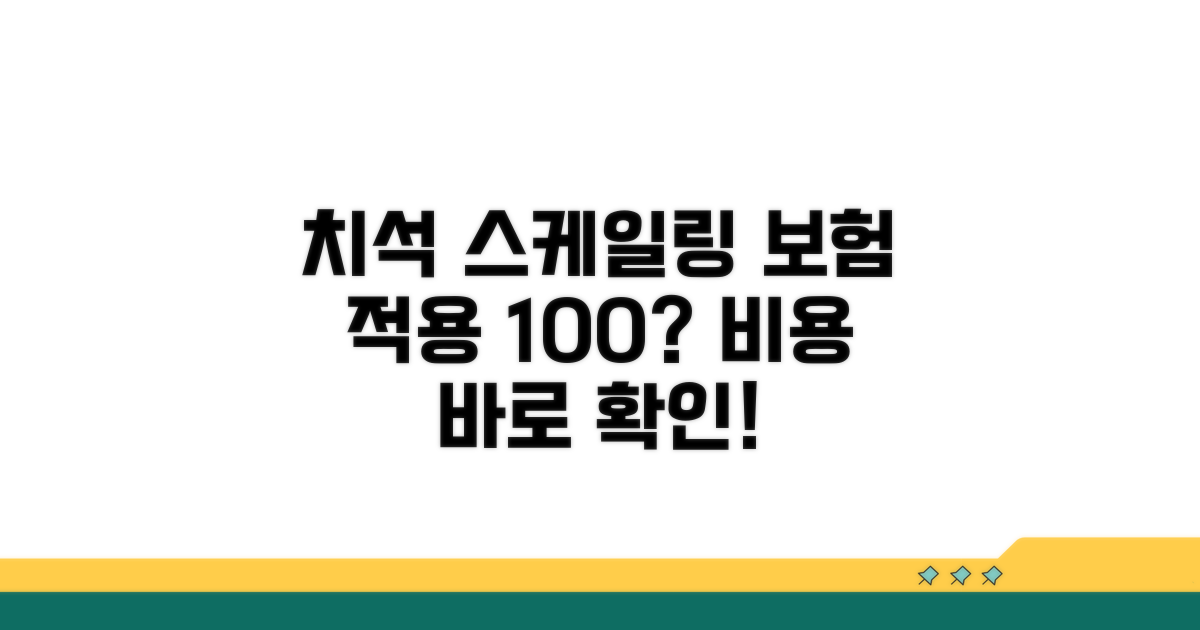 치석 스케일링 비용, 보험 적용은?