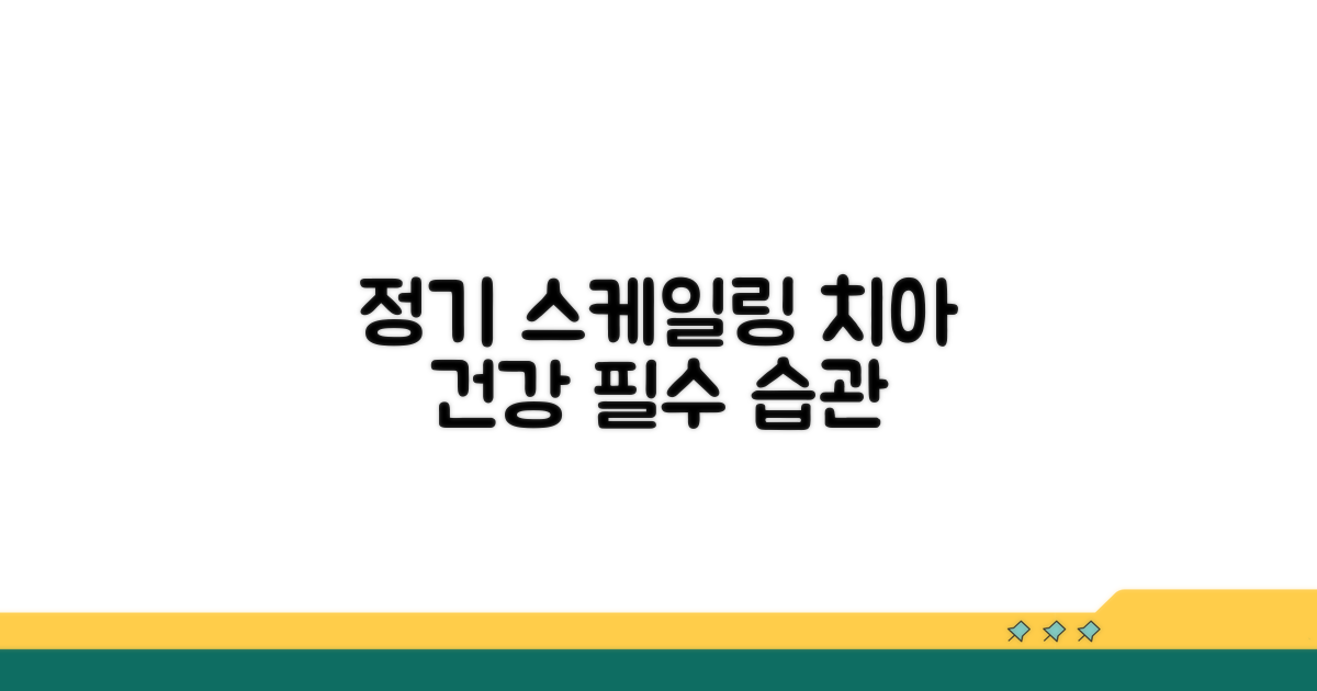 정기 스케일링, 치아 건강 지키기