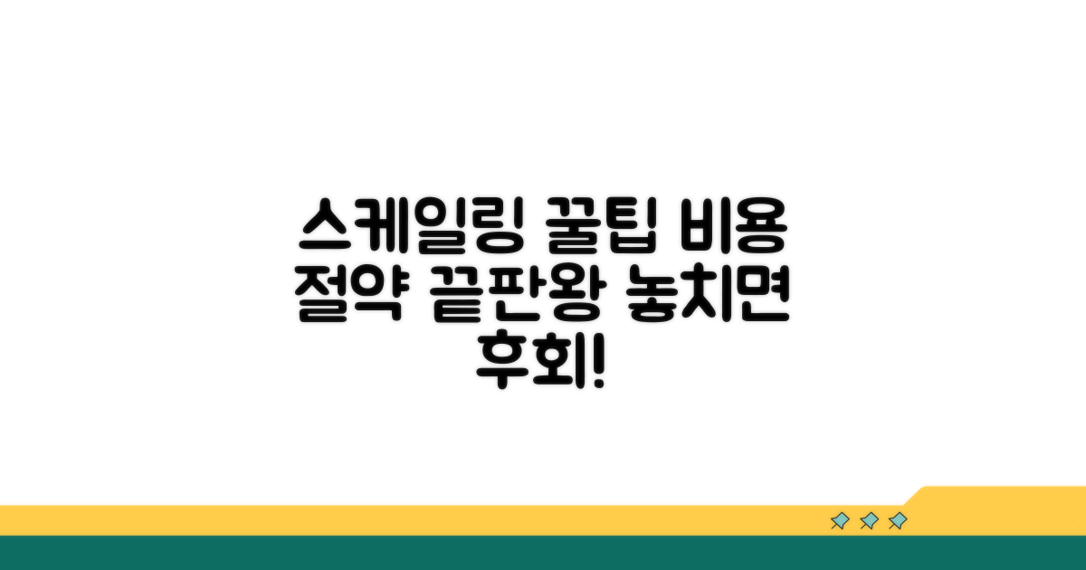 스케일링, 비용 절약 꿀팁 공개