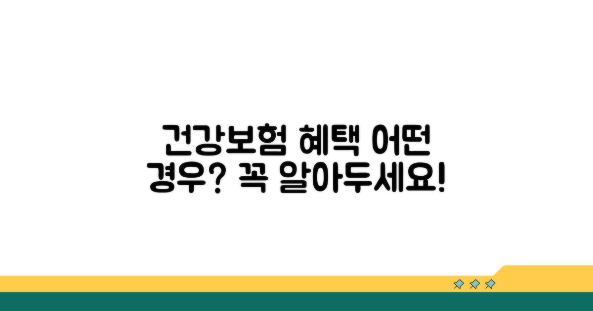 건강보험 적용, 어떤 경우일까?