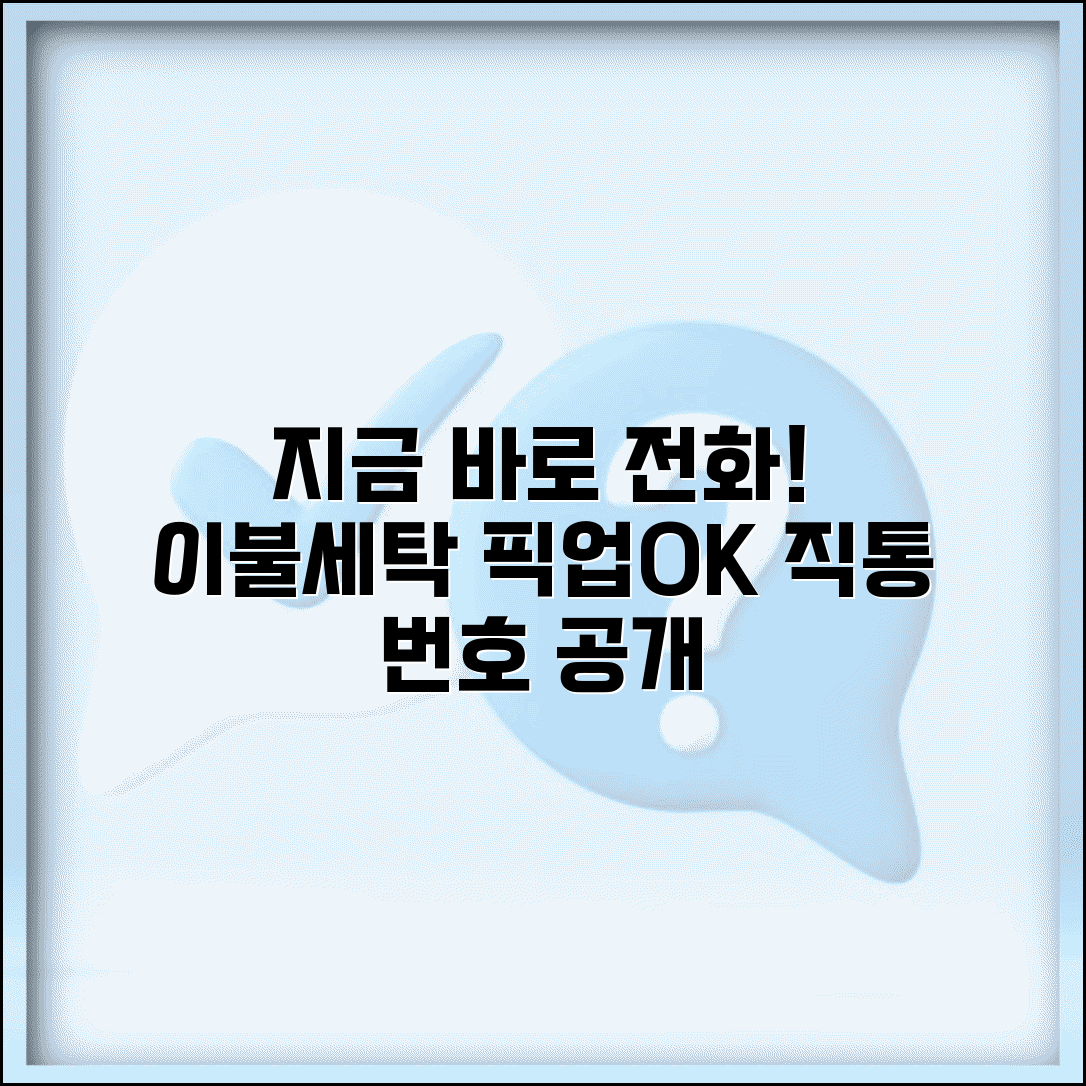 이불세탁 업체 전화번호 | 이불세탁 픽업 서비스 직통
