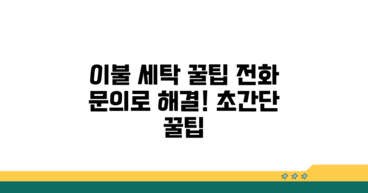 이불세탁 꿀팁, 전화 문의로 해결하세요