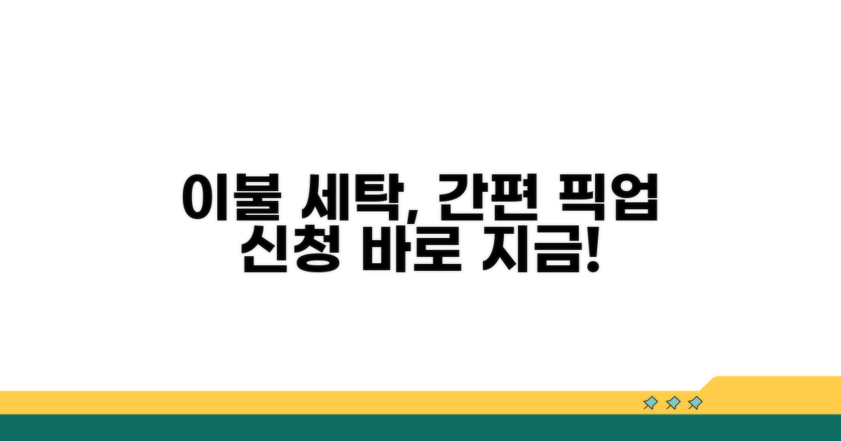 간편한 이불세탁 픽업 신청 방법